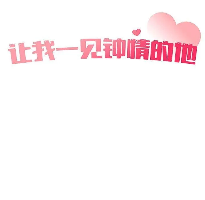 让我一见钟情的他第47話