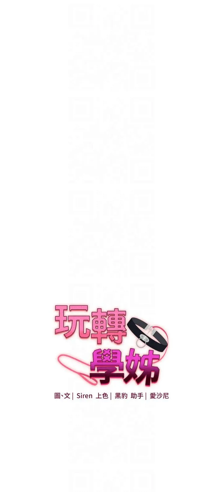玩轉學姊第38話-極品後花園名單+1