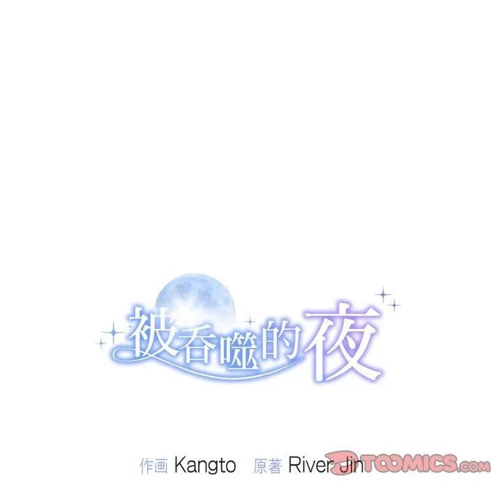 被吞噬的夜第8話