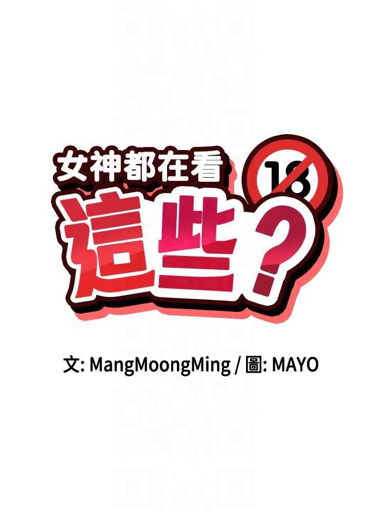 女神都在看这些?第2话-有种就把我扑倒啊!