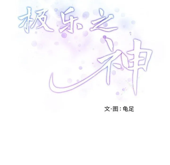 极乐之神第16話