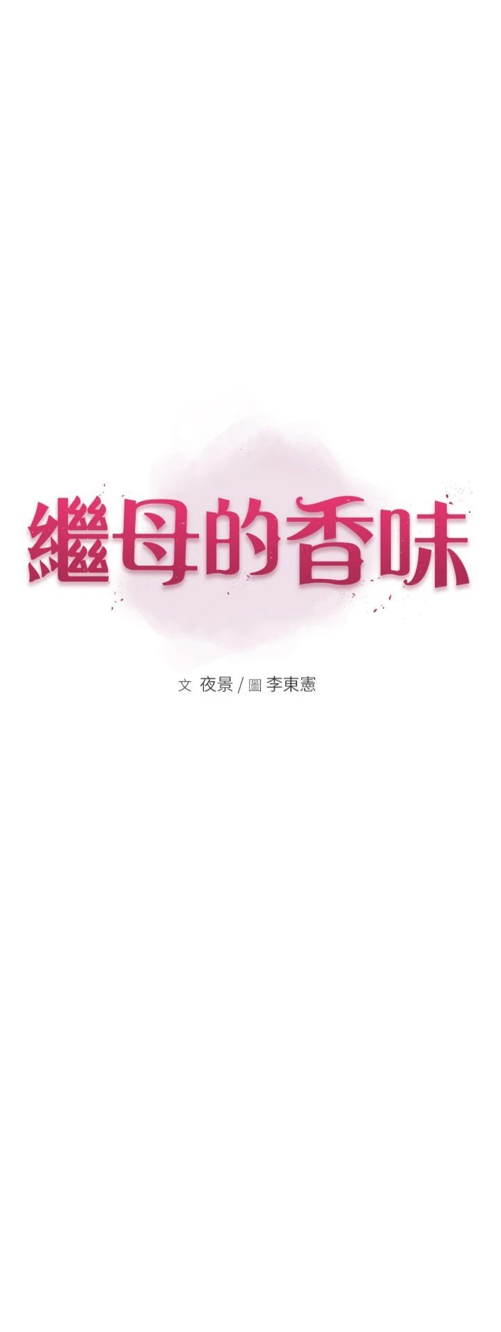 继母的香味第73話-換我來幫妳「服務」