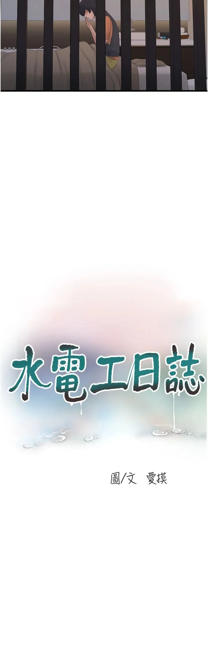 水電工日誌第65話-可不可以讓我「進去」?