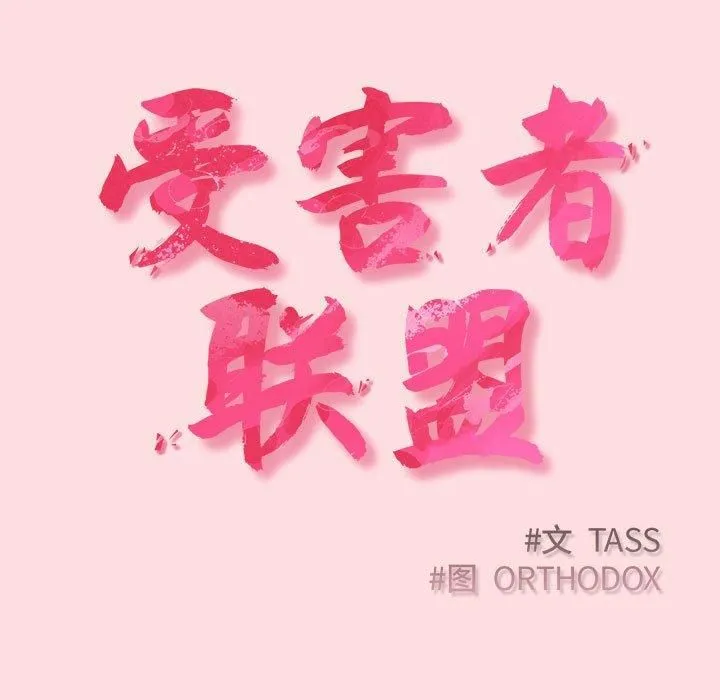 受害者联盟第49話