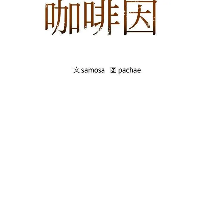 咖啡因第33話