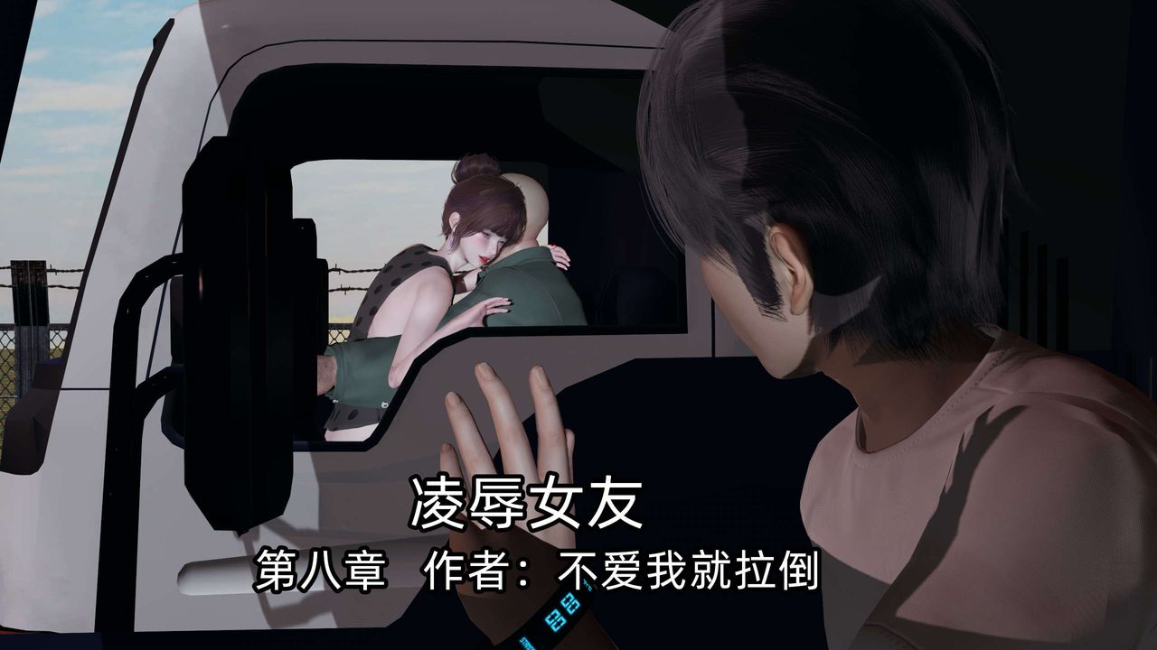 [3D]凌辱女友第08話