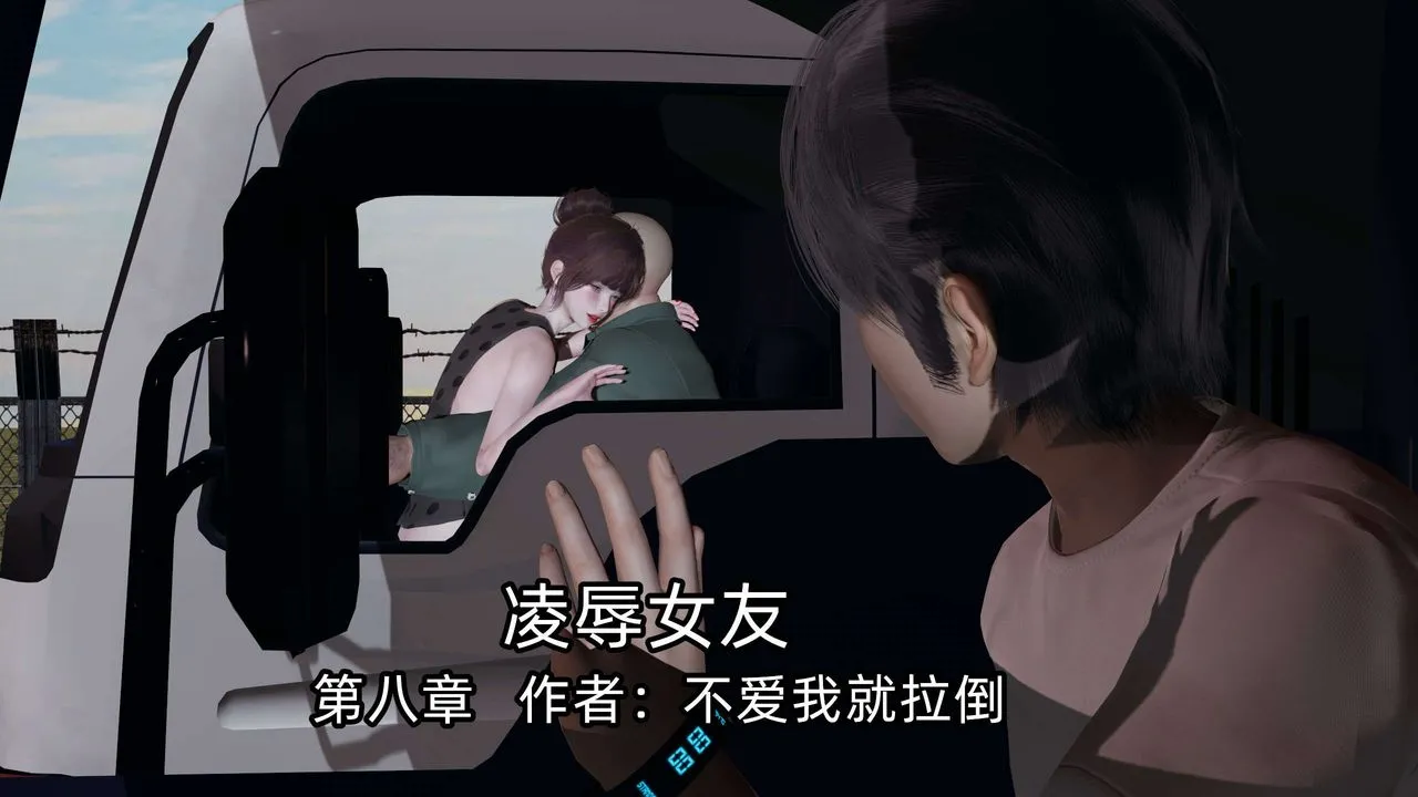 [3D]凌辱女友第08話
