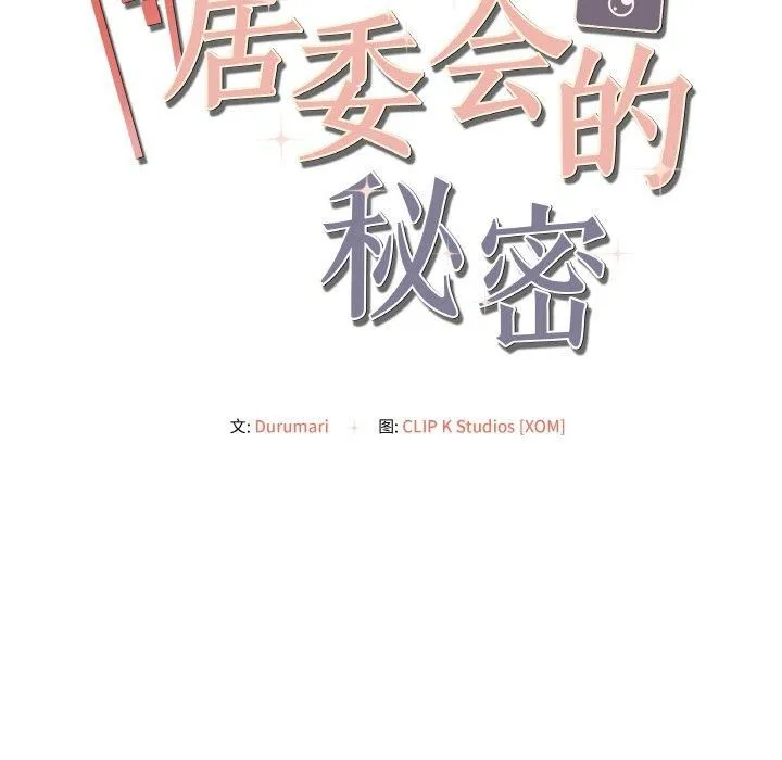 居委会的秘密第4話