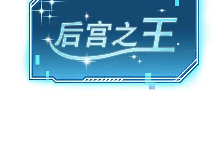 后宫之王第7話