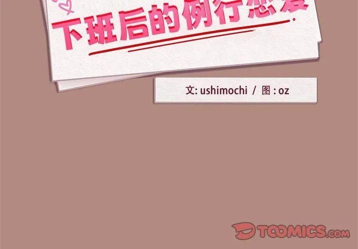 下班后的例行恋爱第29話