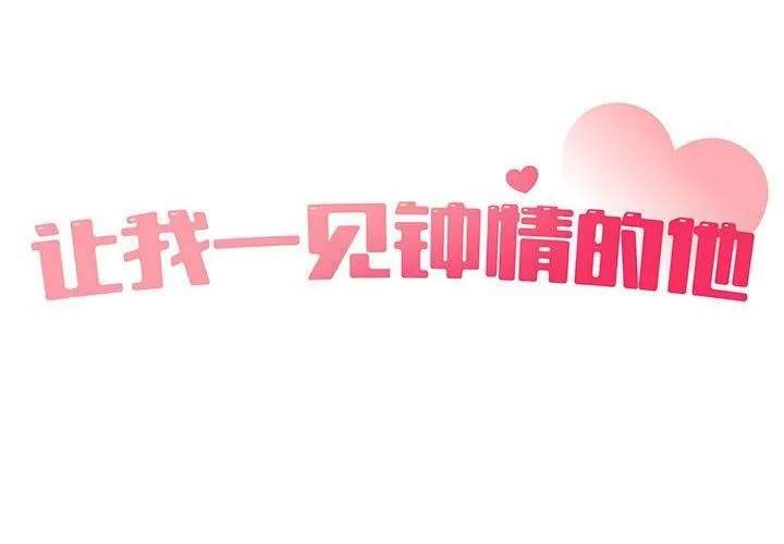 让我一见钟情的他第48話