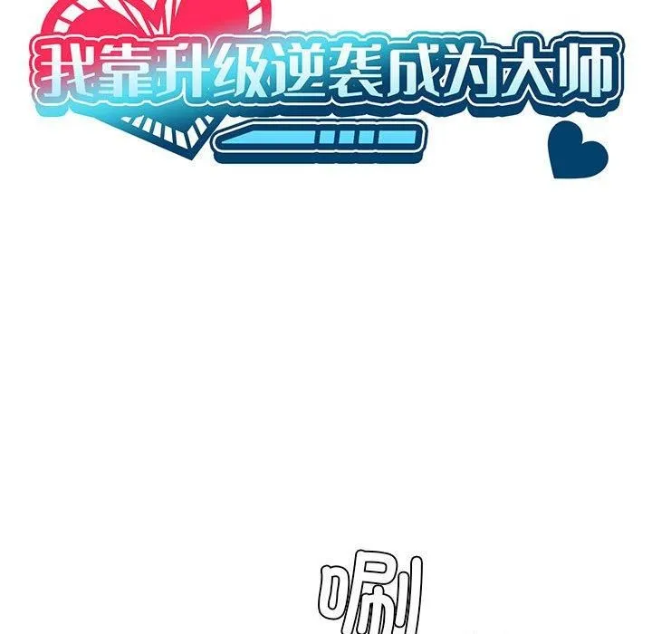 我靠升级逆袭成为大师第28話