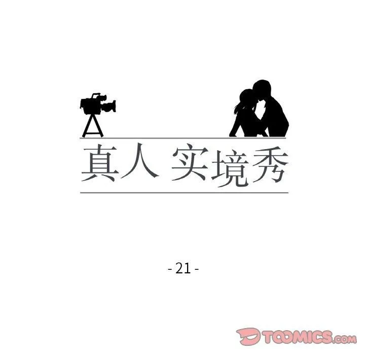 真人实境秀第21話