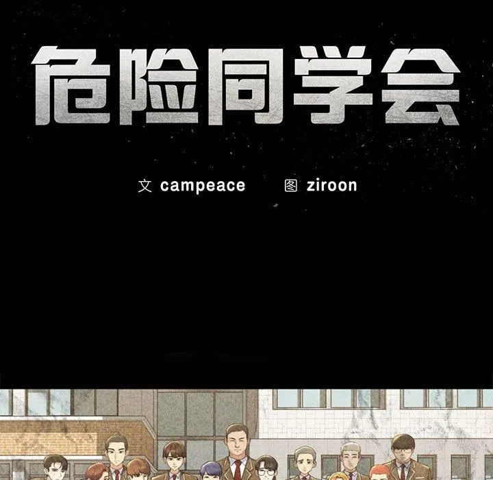 危险同学会第40話