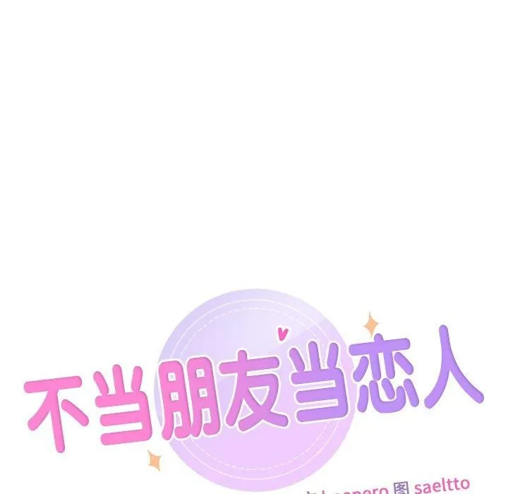 不当朋友当恋人第57話