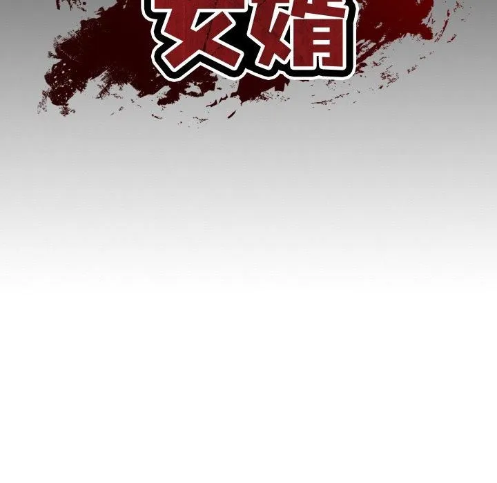 财阀家的女婿第1話