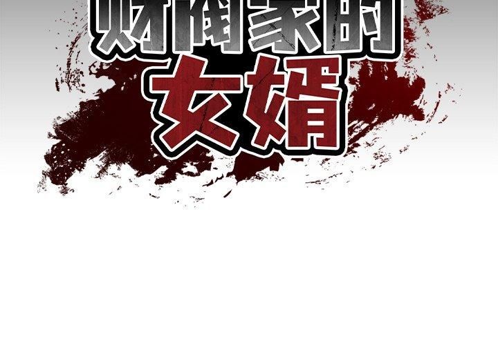 财阀家的女婿第2話