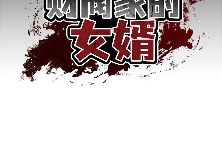 财阀家的女婿第3話