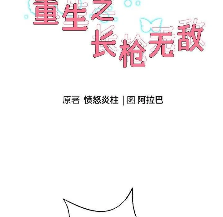 重生之长枪无敌第29話