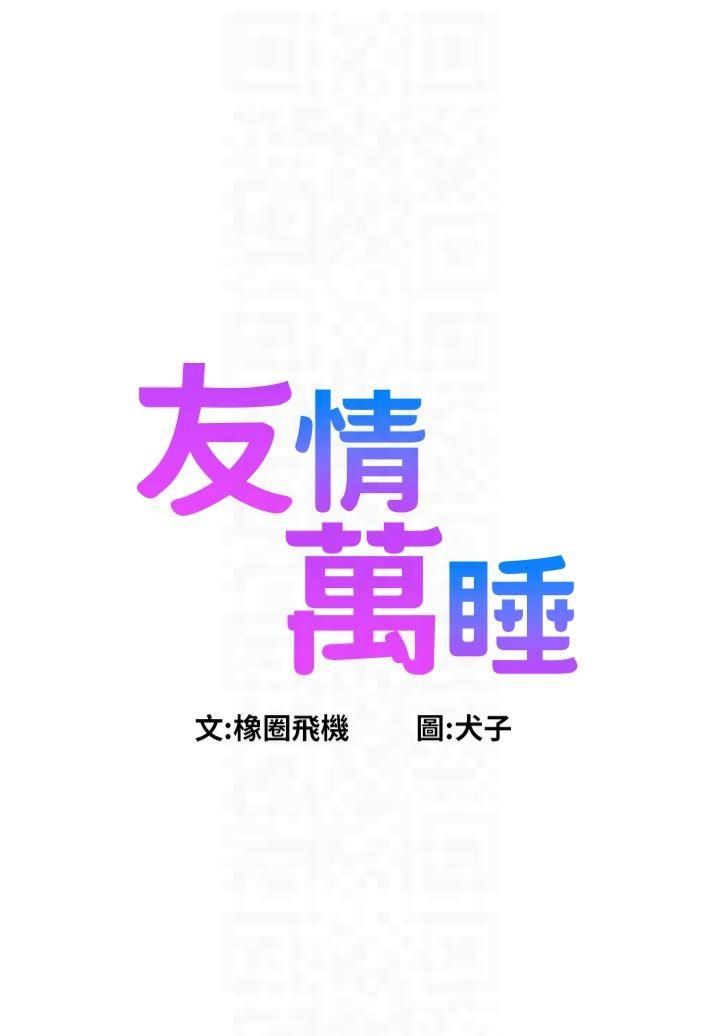 友情万睡第101話-我想帶妳見我父母