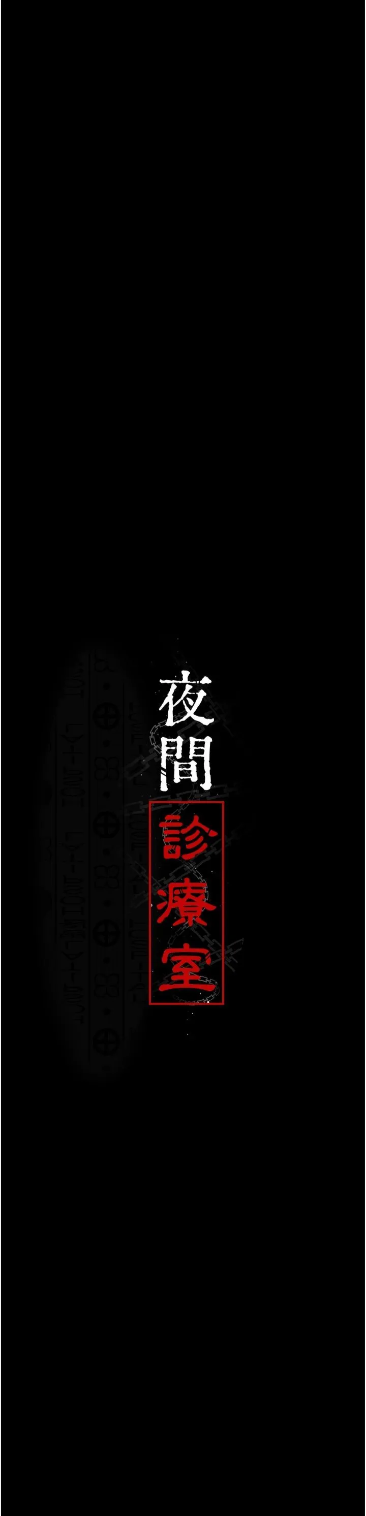 夜間診療室第79話-我的肉棒讓妳很爽吧?