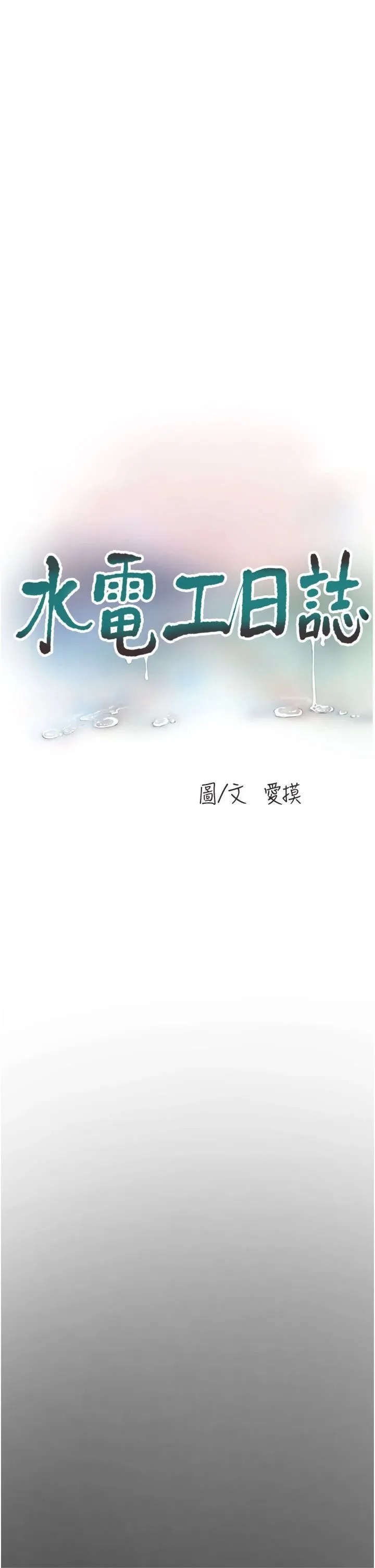 水電工日誌第66話-張開雙腿給我看