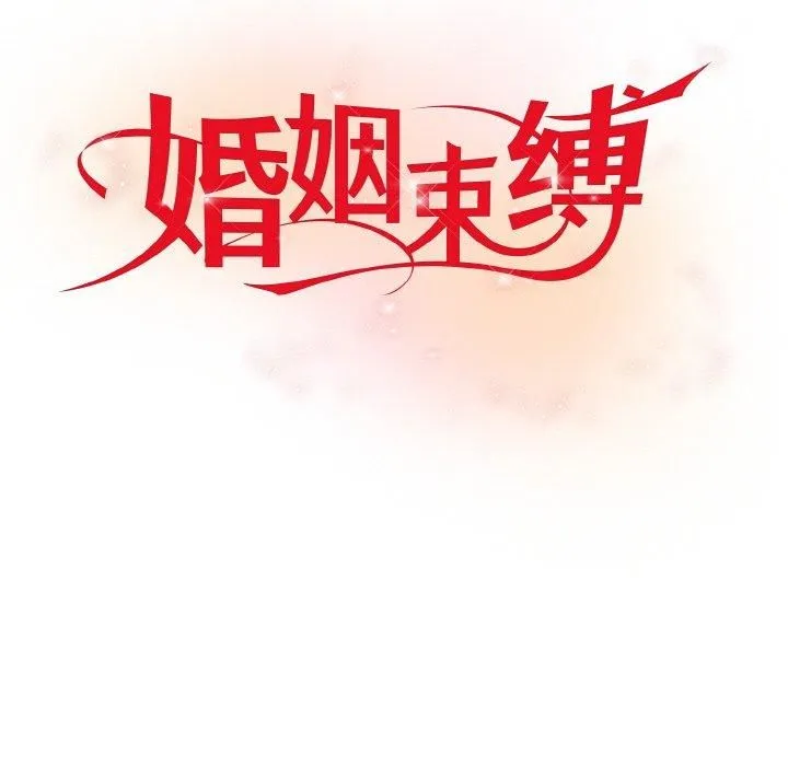 婚姻束缚第6話