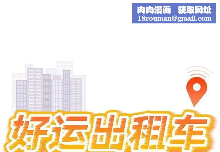好运出租车第35話