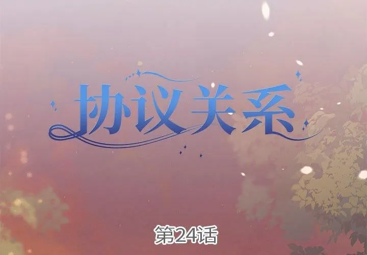 协议关系第24話