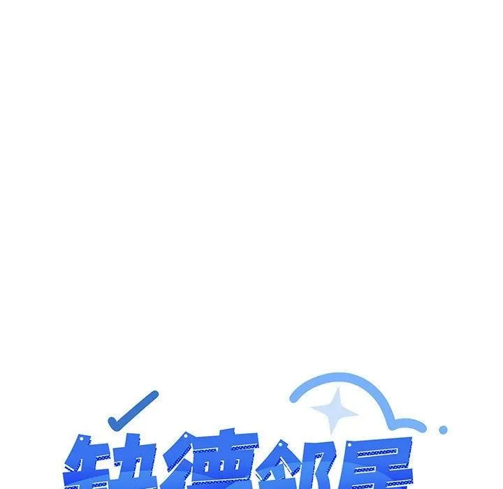 缺德邻居难相处第7話