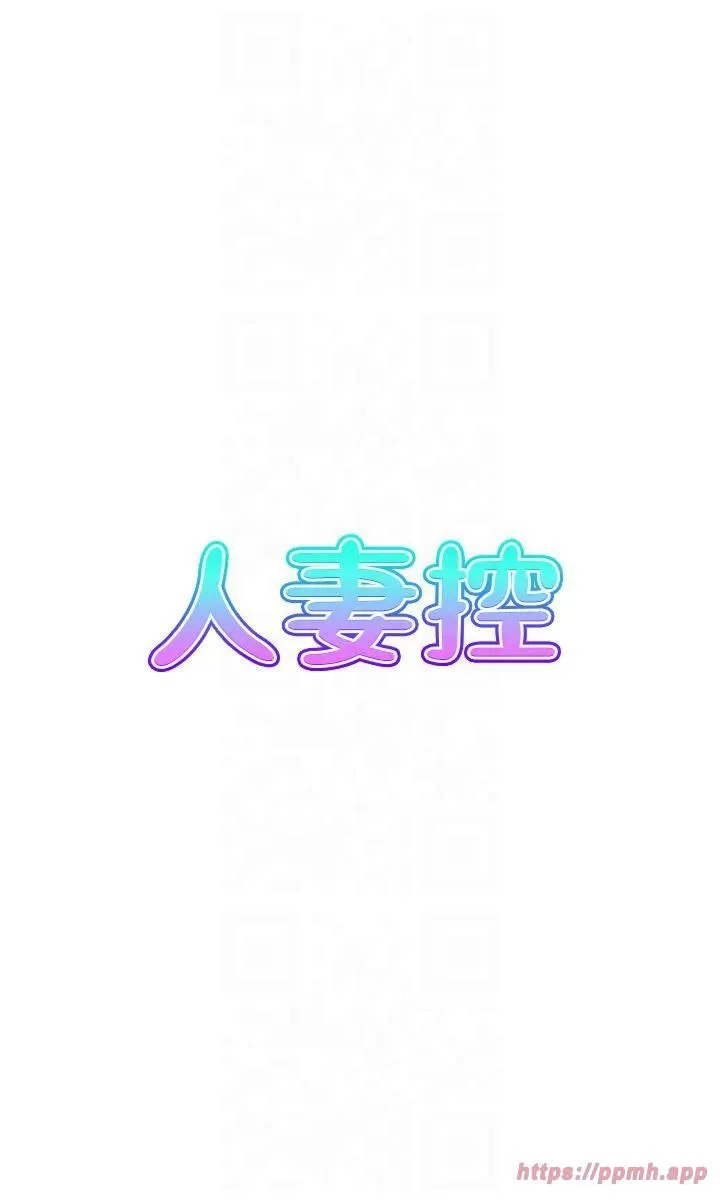 人妻控第23話-熟女的滋味無法擋