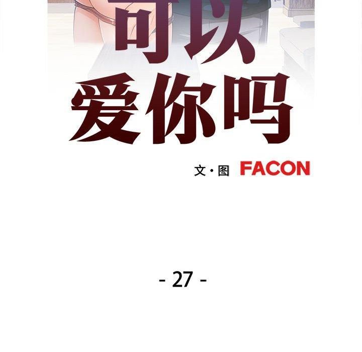 可以爱你吗第27話