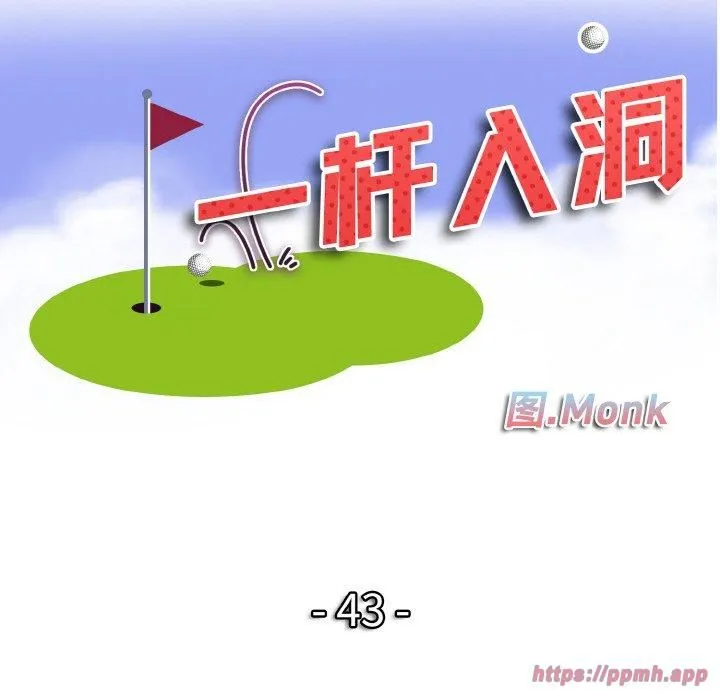 一杆入洞第43話