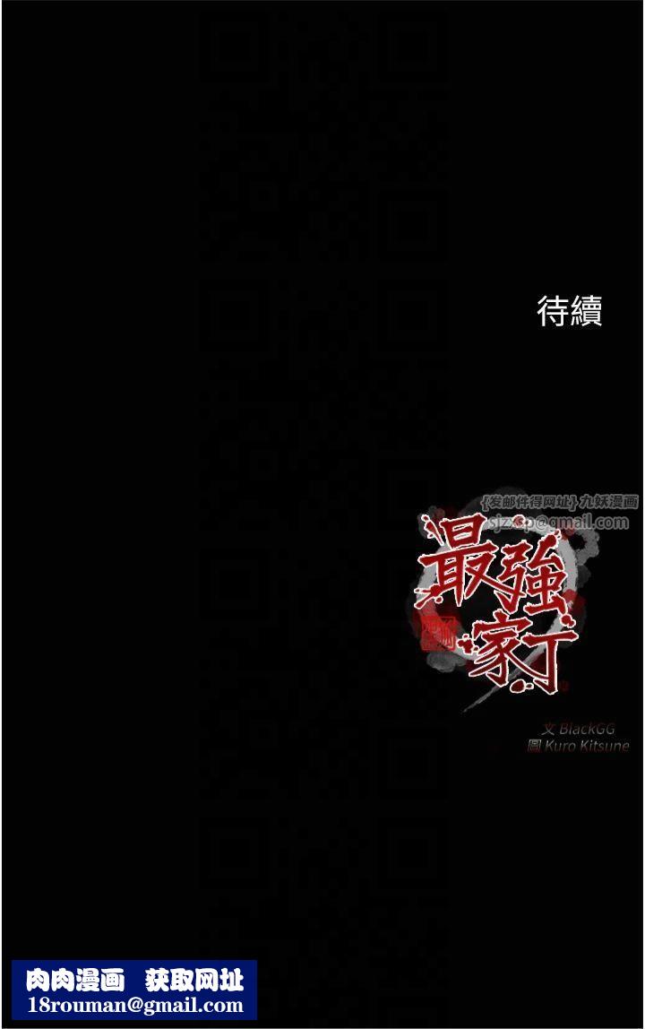 最强家丁第11話-陪我共度良宵吧