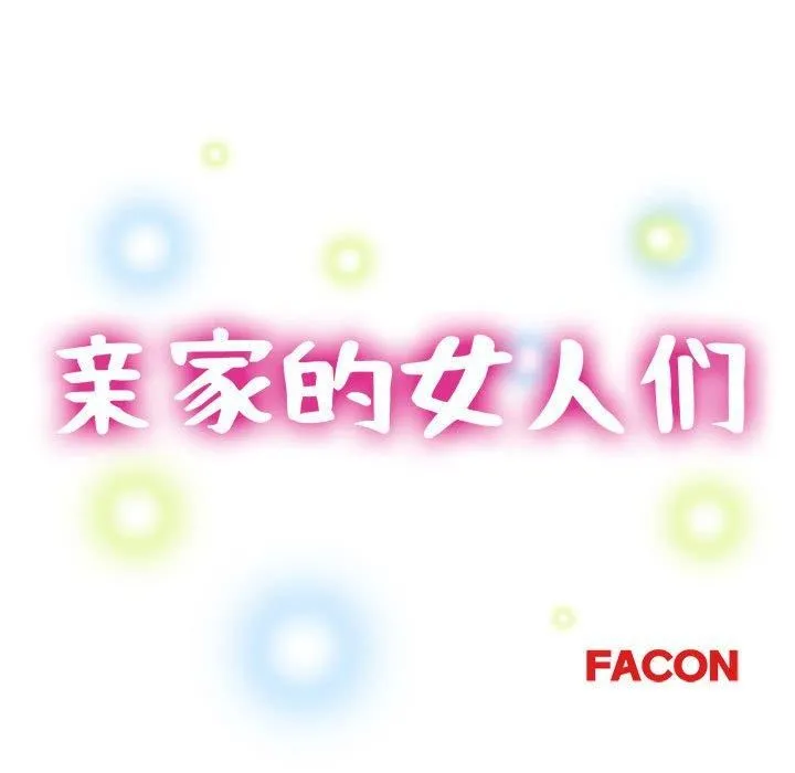 亲家的女人们第28話