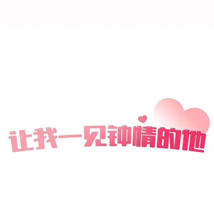 让我一见钟情的他第49話