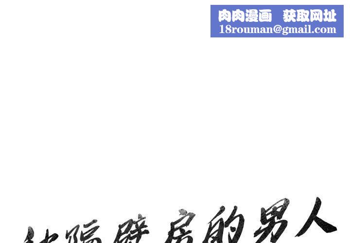 被隔壁房的男人NTR第2話