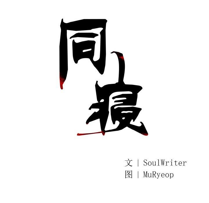 同寝第42話