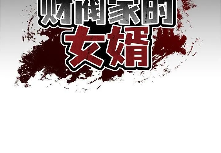 财阀家的女婿第4話