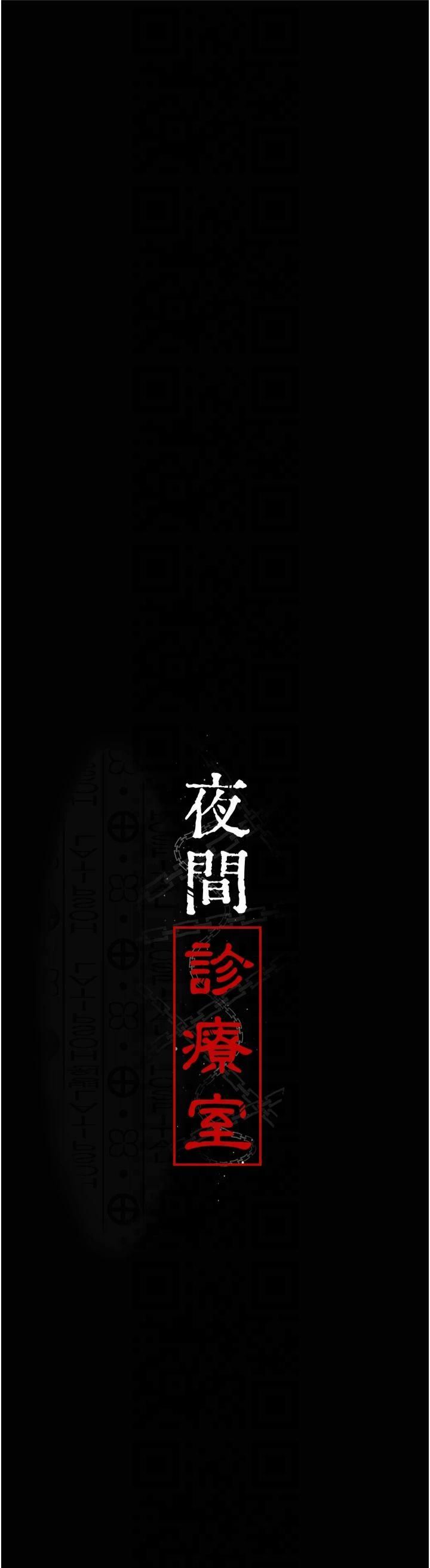夜間診療室第80話-為瞭復仇而隱忍