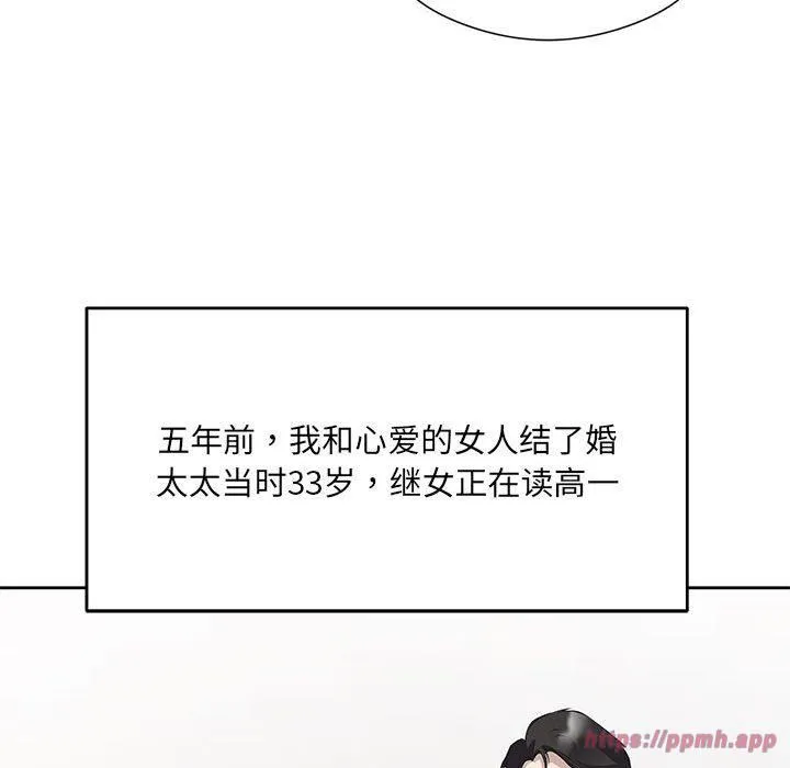 回归单身的继女第1話
