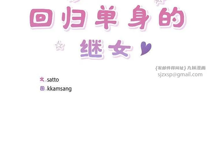 回归单身的继女第3話