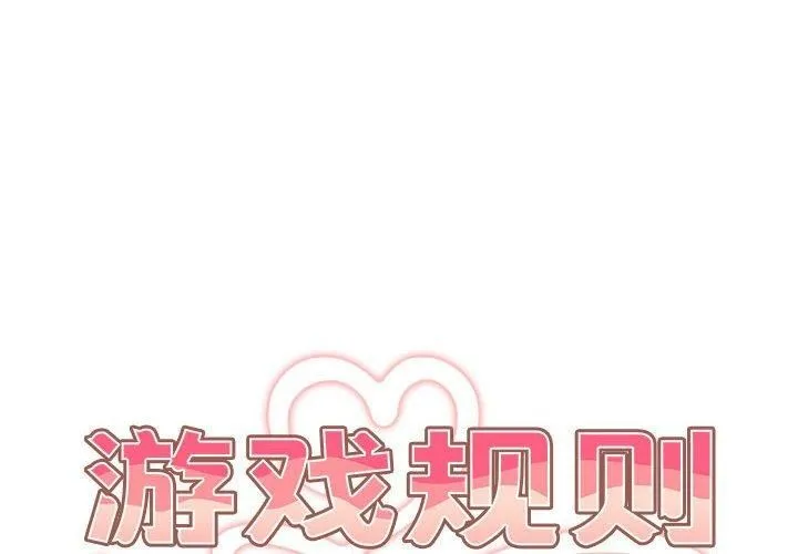 遊戲規則我來定第75話