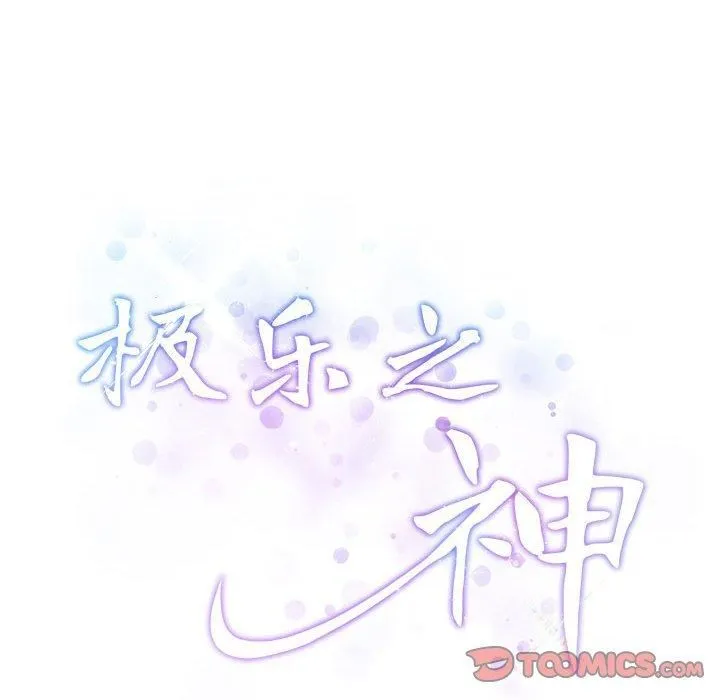 极乐之神第18話