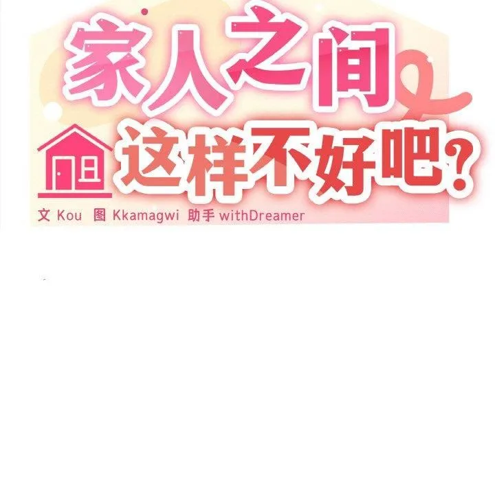 家人之间这样不好吧第21話