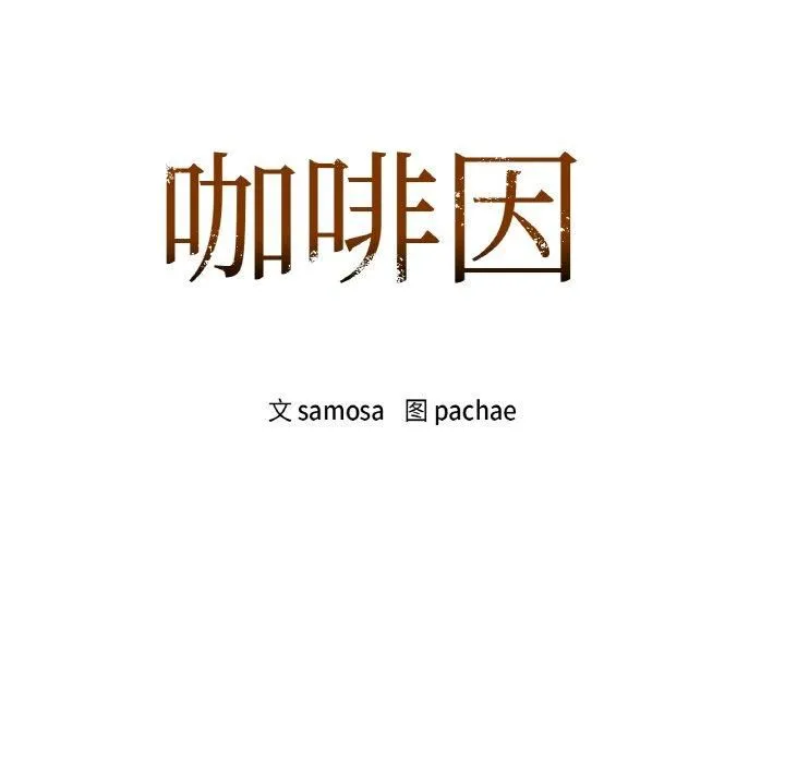 咖啡因第35話