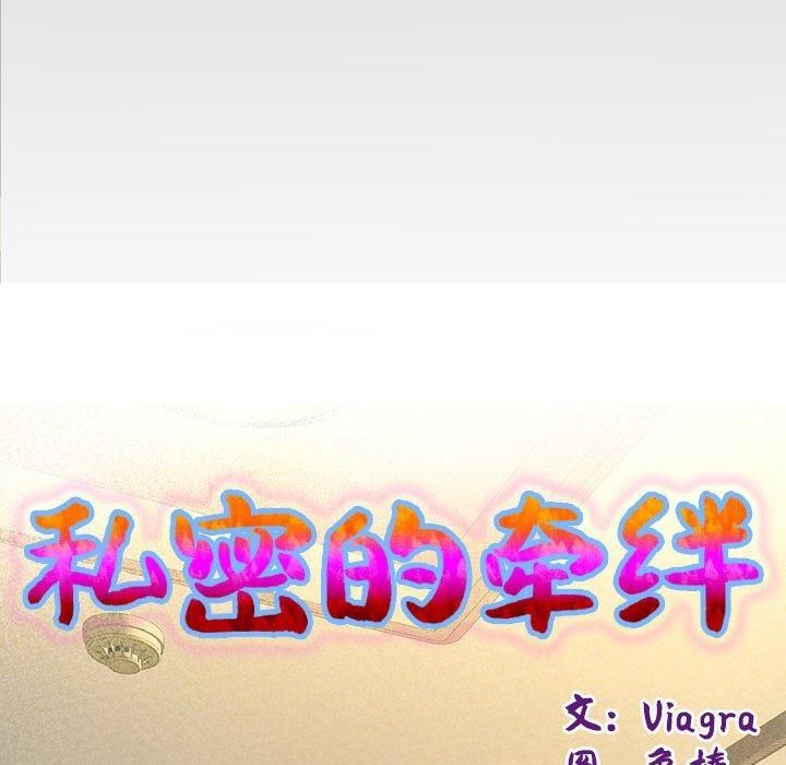 私密的牵绊第30話