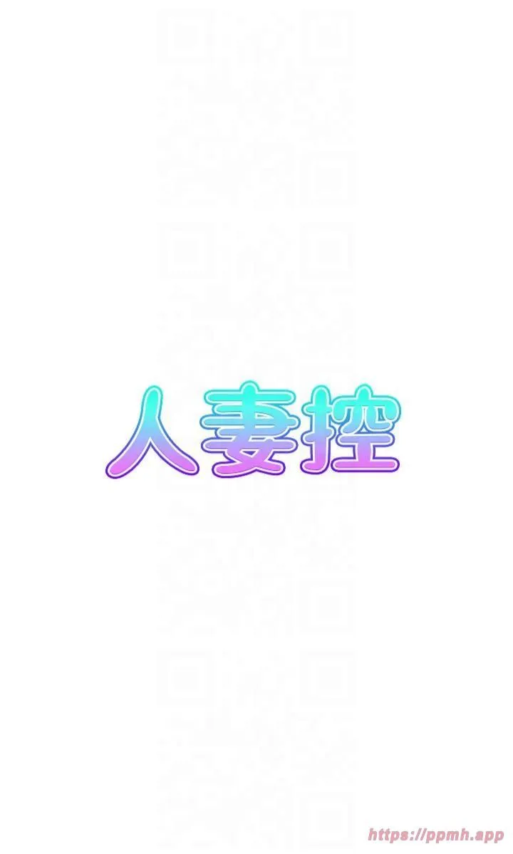 人妻控第24話-我幫你發洩一天的疲勞
