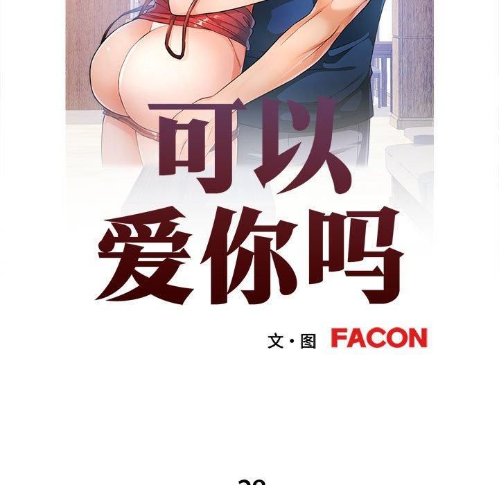 可以爱你吗第28話