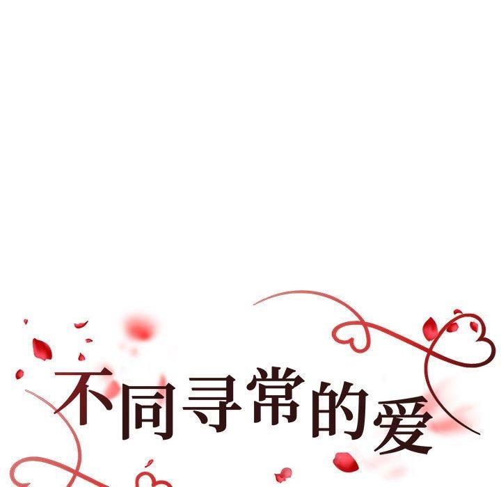 不同寻常的爱第24話